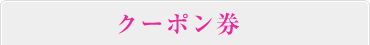 クーポン券